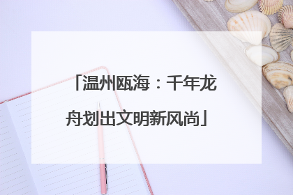 温州瓯海：千年龙舟划出文明新风尚